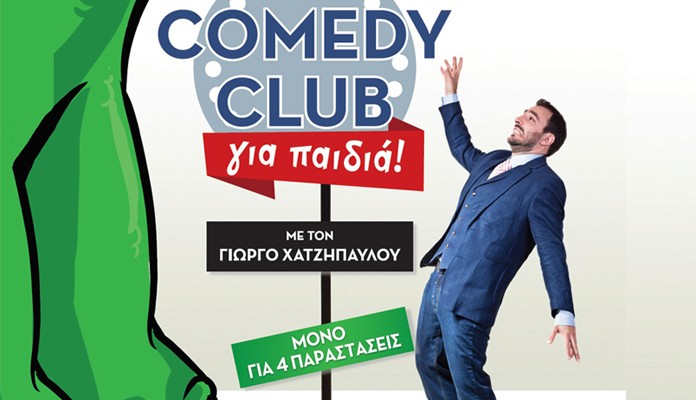 Read more about the article “Comedy Club για παιδιά” στο Θέατρο Αθήναιον