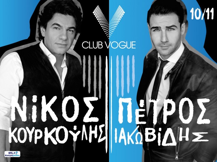 Read more about the article Κουρκούλης – Ιακωβίδης: Μαζί στο Vogue Club (από 10/11)