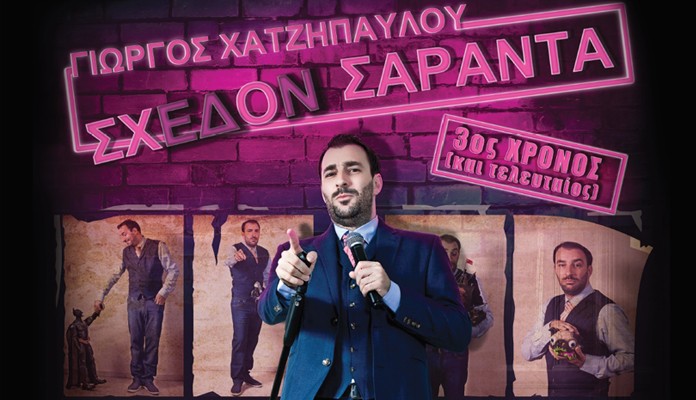 Read more about the article “Σχεδόν Σαράντα” στο Θέατρο Αθήναιον