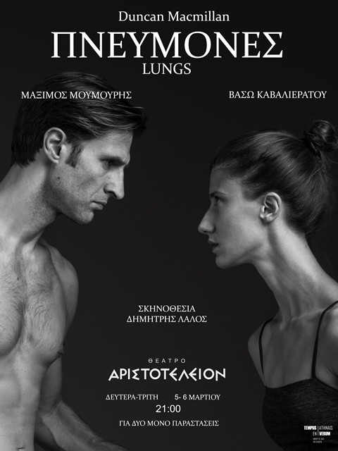 Read more about the article “Πνεύμονες – Lungs” στο Θέατρο Αριστοτέλειον  (5 & 6/3)