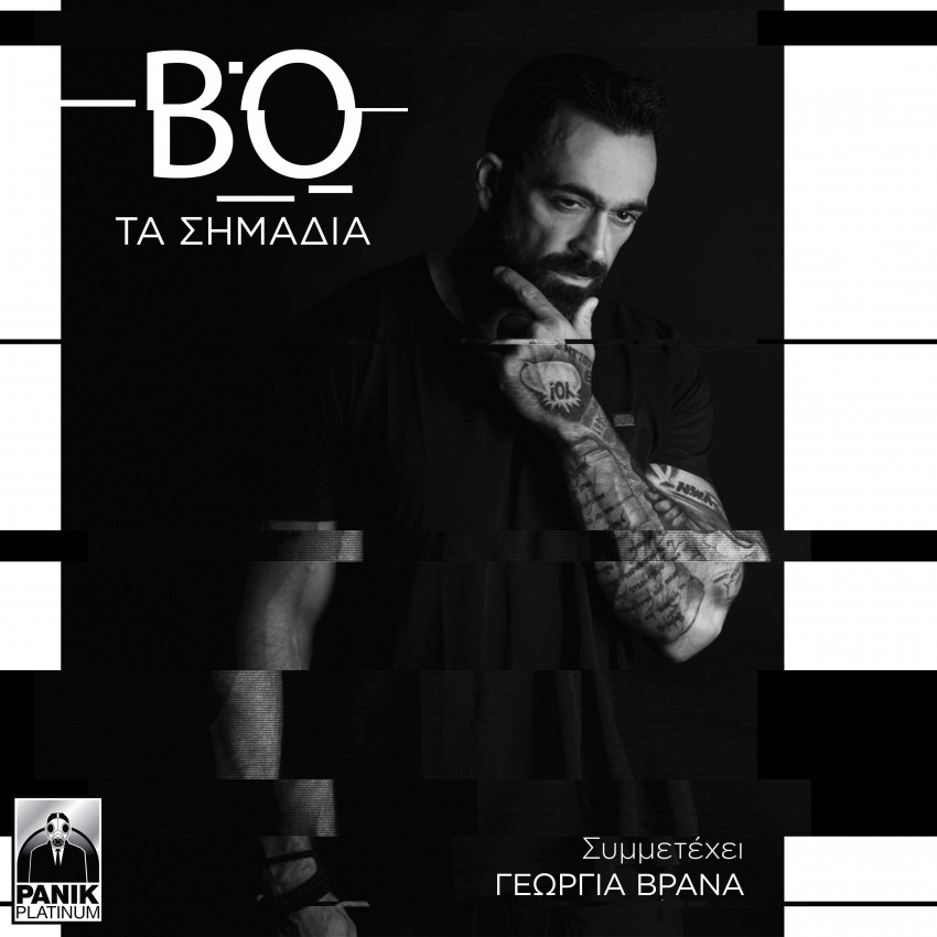 You are currently viewing Ο Bo επιστρέφει με νέο single “Τα σημάδια”