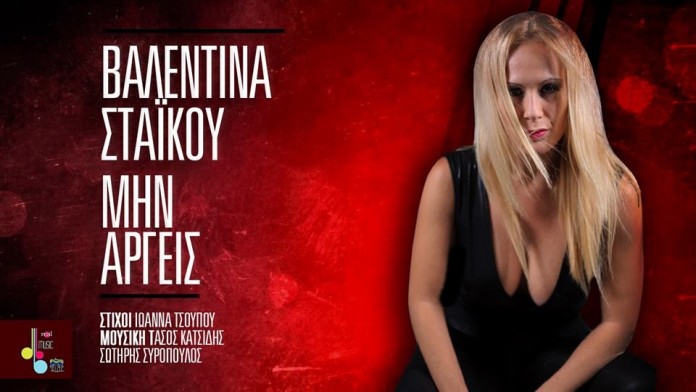 Read more about the article Βαλεντίνα Στάικου: Το νέο της τραγούδι με τίτλο “Μην αργείς”