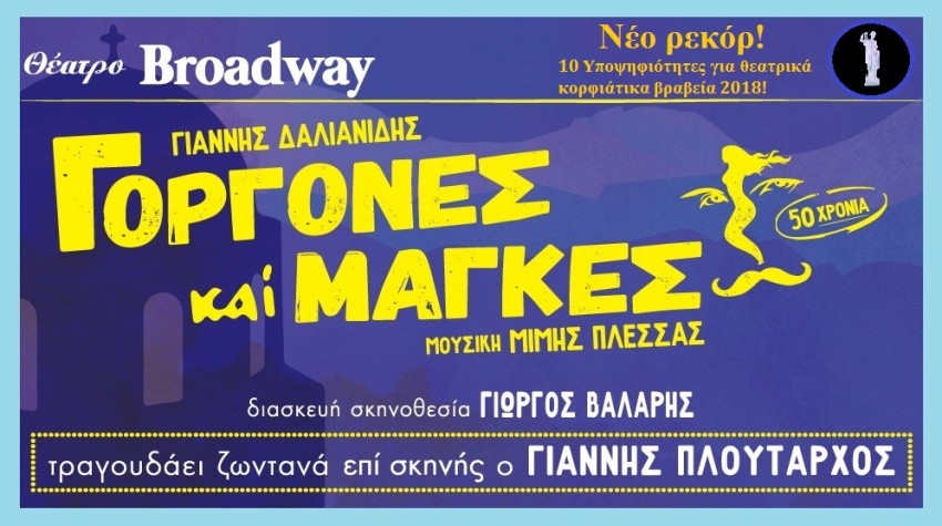 Read more about the article “Γοργόνες και Μάγκες” στο Θέατρο Δάσους (21, 22 & 23/6/18)