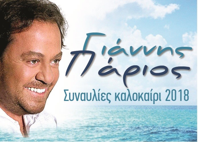 Read more about the article O Γιάννης Πάριος στη Θεσσαλονίκη στο Θέατρο Δάσους (4/9)
