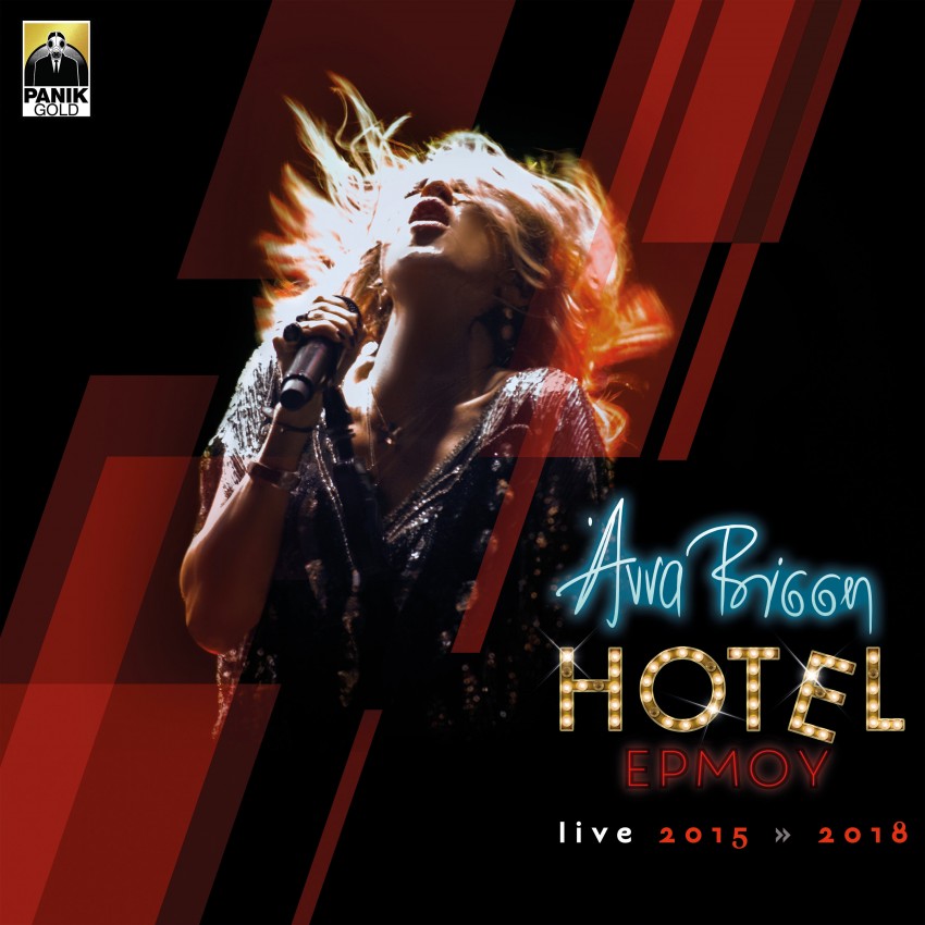 You are currently viewing Άννα Βίσση: “Hotel Ερμού live 2015 – 2018” νέα τριπλό album