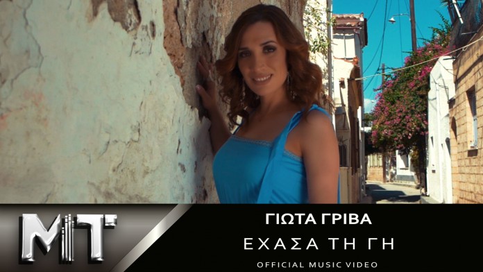 You are currently viewing «Έχασα τη γη» Νέο τραγούδι και video clip από την Γιώτα Γρίβα