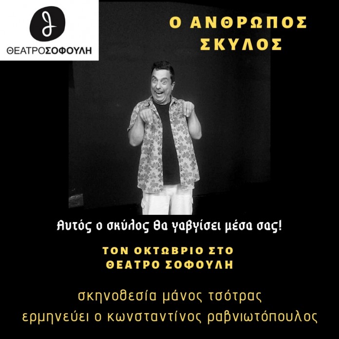 Read more about the article «Ο Άνθρωπος Σκύλος» στο Θέατρο Σοφούλη