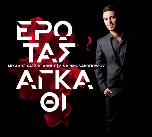 Read more about the article “Σαϊτιά”: Το νέο τραγούδι του Μιχάλη Χατζηγιάννη σε στίχους της Λίνας Νικολακοπούλου
