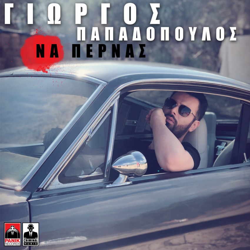 You are currently viewing Γιώργος Παπαδόπουλος – «Να Περνάς» | Νέο τραγούδι και music video
