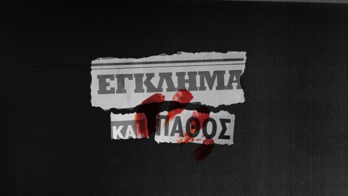 You are currently viewing «ΕΓΚΛΗΜΑ ΚΑΙ ΠΑΘΟΣ» Πότε κάνει πρεμιέρα η νέα αστυνομική σειρά;