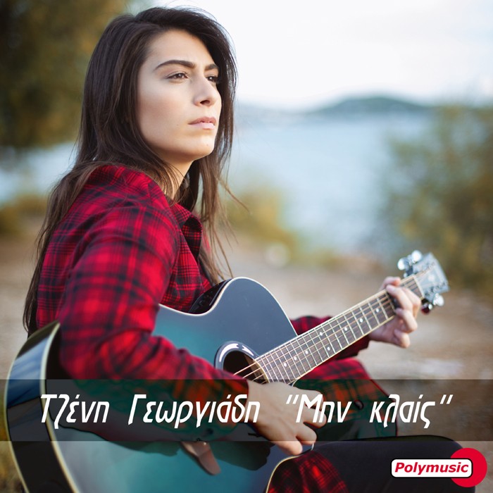 You are currently viewing Τζένη Γεωργιάδη: Το νέο της τραγούδι με τίτλο “Μην κλαις”