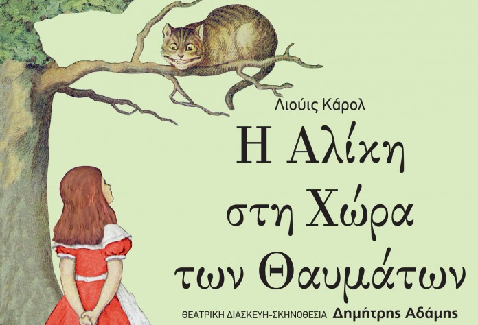 You are currently viewing “Η Αλίκη στη χώρα των θαυμάτων” στο Δημοτικό Θέατρο Καλαμαριάς