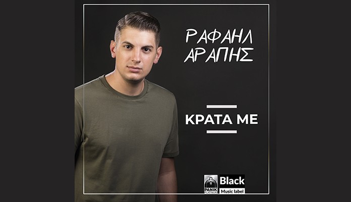 Read more about the article Ο Ραφαήλ Αράπης κάνει δισκογραφικό ντεμπούτο με το «Κράτα Με»
