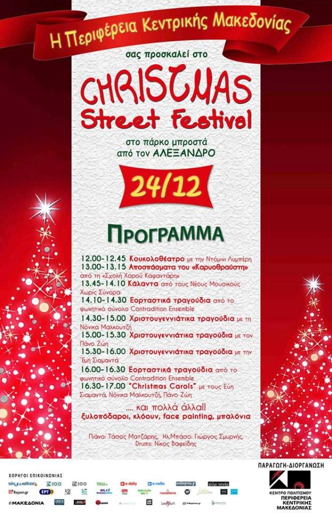 Read more about the article Christmas Street Festival στις 24/12 στο Πάρκο μπροστά στον “Αλέξανδρο”
