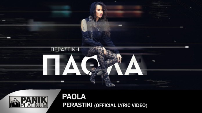 Read more about the article Περαστική: Το νέο τραγούδι της Πάολας