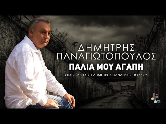 You are currently viewing Δημήτρης Παναγιωτόπουλος: Το νέο του τραγούδι με τίτλο “Παλιά μου αγάπη
