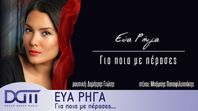 Read more about the article Εύα Ρήγα: Με την υπογραφή του Δημήτρη Γιώτη το νέο τραγούδι της πρώην παίκτριας του «The Voice»