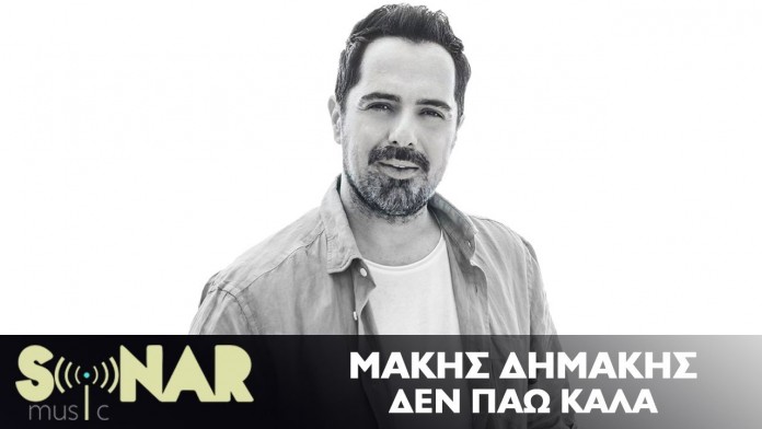 You are currently viewing «Δεν πάω καλά»: Η νέα επιτυχία του Μάκη Δημάκη