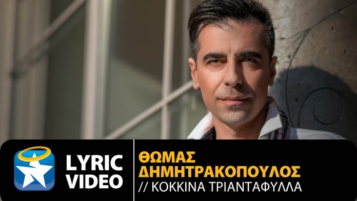 You are currently viewing Θωμάς Δημητρακόπουλος: Ακούστε το νέο του τραγούδι “Κόκκινα Τριαντάφυλλα”