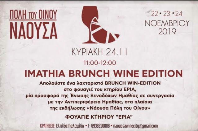 Read more about the article Η Αντιπεριφέρεια Ημαθίας και η Ένωση Ξενοδόχων Ημαθίας παρουσιάζουν το «Imathia Brunch – Wine Edition» στο πλαίσιο των εκδηλώσεων «Νάουσα Πόλη του Οίνου 2019»