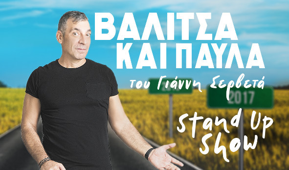 You are currently viewing «Βαλίτσα και Παύλα Stand Up Show» του Γιάννη Σερβετά Παράταση μέχρι 26/1