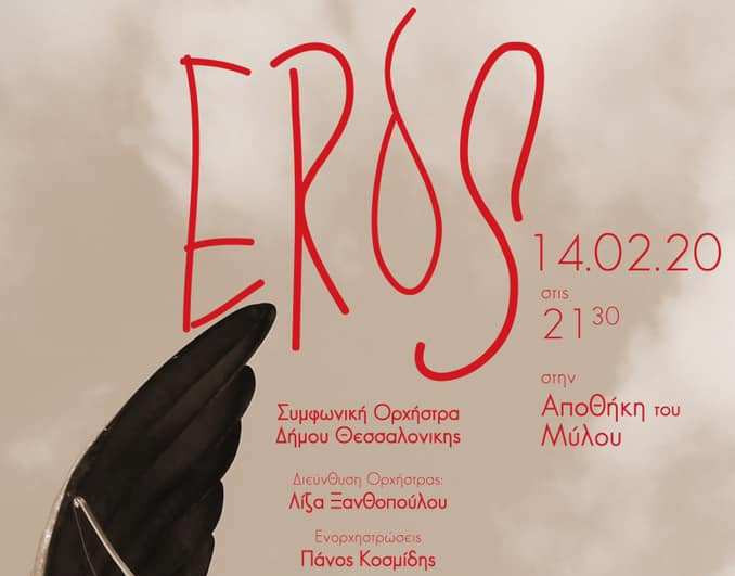 Read more about the article Συναυλία «EROS»  Ένα συμφωνικό μουσικό αφιέρωμα  στο ερωτικό ιταλικό και γαλλικό τραγούδι
