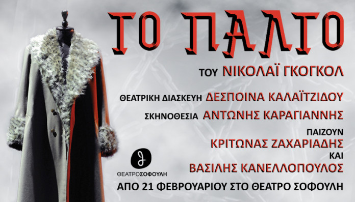 Read more about the article «Το Παλτό» του Νικολάι Γκογκόλ στο θέατρο Σοφούλη