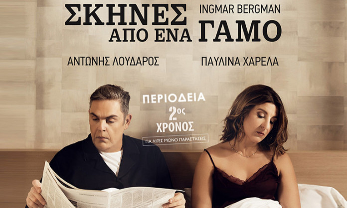 Read more about the article «Σκηνές από έναν Γάμο» επιστρέφει για ΜΙΑ παράσταση στο Θέατρο Σοφούλη