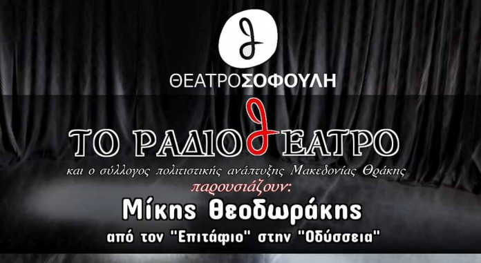 Read more about the article Ραδιοθέατρο Αφιέρωμα στον Μίκη Θεοδωράκη