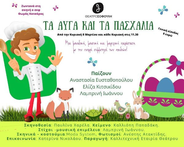 You are currently viewing “Τα αυγά και τα πασχάλια” στην παιδική σκηνή του Θεάτρου Σοφούλη – Νέα ημερομηνία Πρεμιέρας!