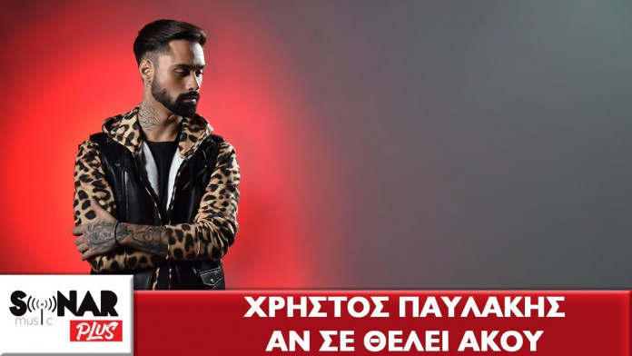 Read more about the article Χρήστος Παυλάκης: Το νέο του τραγούδι «Αν Σε Θέλει Άκου» ξεπέρασε τις 500.000 προβολές
