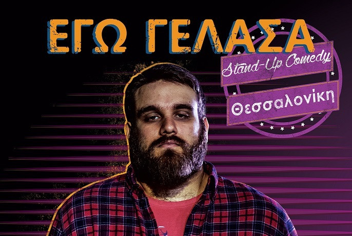 Read more about the article “Εγώ Γέλασα” stand up comedy με τον Θωμά Ζάμπρα στο Θέατρο ΑΥΛΑΙΑ