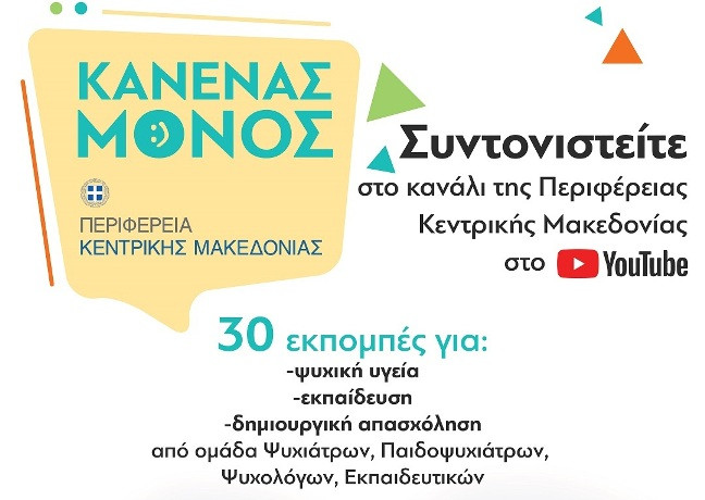 Read more about the article Καθημερινές διαδικτυακές εκπομπές για την ψυχική υγεία, την εκπαίδευση και τη δημιουργική απασχόληση στο YouTube από την Περιφέρεια Κεντρικής Μακεδονίας