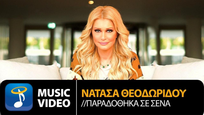You are currently viewing «Παραδόθηκα σε σένα»: Κυκλοφόρησε η νέα επιτυχία της Νατάσας Θεοδωρίδου