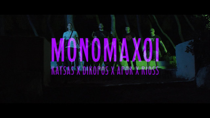 Read more about the article Dikopos X Katsas X Apok X Rioss “ΜΟΝΟΜΑΧΟΙ” δείτε το video clip