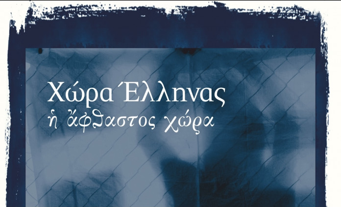 Read more about the article Ίδρυμα Μιχαλης Κακογιάννης : «Χώρα Έλληνας – Η άφθαστος χώρα» 2 & 3 Οκτωβρίου
