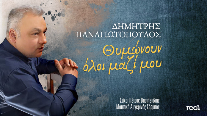 Read more about the article «Θυμώνουν όλοι μαζί μου»: Το νέο τραγούδι του Δημήτρη Παναγιωτόπουλου