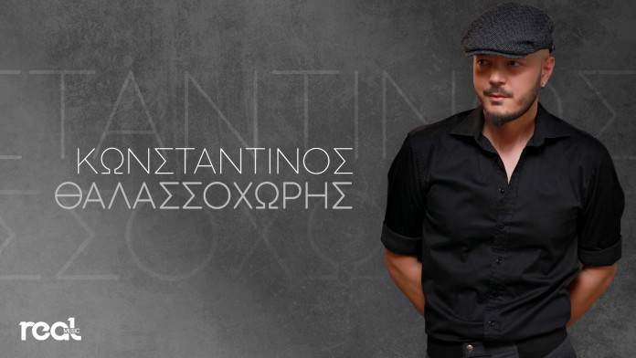 You are currently viewing Ο Κωνσταντίνος Θαλασσοχώρης στην οικογένεια της Real Music Greece