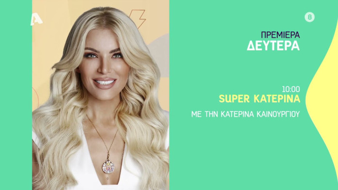 You are currently viewing Super Κατερίνα κάνει πρεμιέρα με καλεσμένους-έκπληξη (τρέιλερ)
