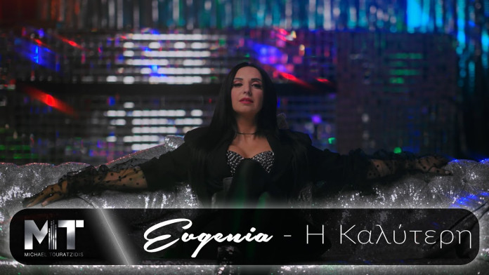 You are currently viewing Evgenia: Μόλις κυκλοφόρησε το «Η Καλύτερη» με ένα diversity videoclip και πρωταγωνιστές τους Survivors, Κατσαούνη-Ταλάντσεφ (βίντεο)