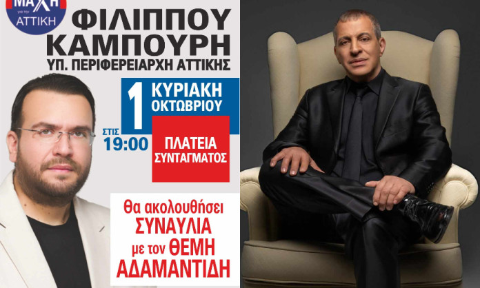 You are currently viewing Φίλιππος Καμπούρης: Ανοιχτό κάλεσμα στην κεντρική του ομιλία στο Σύνταγμα και μετά συναυλία με Θέμη Αδαμαντίδη